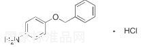 4-苄氧基苯胺盐酸盐标准品