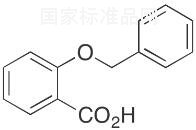 2-苄氧基苯甲酸标准品