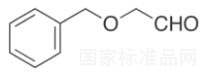2-（苄氧基）乙醛标准品