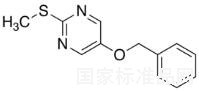 5（苄氧基）-2-（甲硫基）嘧啶标准品