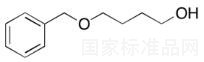 4-苄氧基-1-丁醇标准品