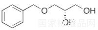 (S)-(-)-3-苄氧基-1,2-丙二醇标准品