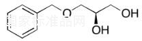 (R)-(+)-3-苄氧基-1,2-丙二醇标准品