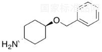 反式-4-苄氧基环己胺标准品