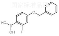 4-苄氧基-2-氟苯硼酸标准品