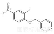 1-苄氧基-2-氟-4-硝基苯标准品