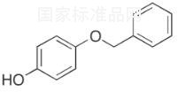 4-苄氧基苯酚标准品