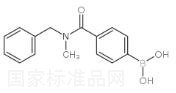 4-(苄基(甲基)氨甲酰基)苯基硼酸标准品