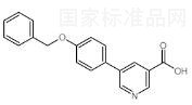 5-（4-苄氧基苯基）烟酸标准品