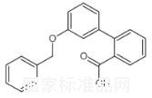 2-（3-苄氧基苯基）苯甲酸标准品