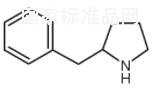 2-苄基吡咯烷标准品