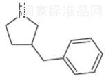 3-苄基吡咯烷标准品