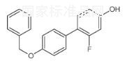 4-（4-苄氧基苯基）-3-氟苯酚标准品
