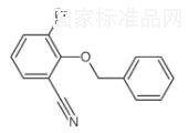 2-（苄氧基）-3-溴苄腈标准品
