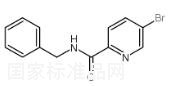 N-苄基-5-溴吡啶甲酰胺标准品