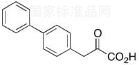 4-联苯基丙酮酸标准品