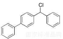 4-联苯基氯苯甲烷标准品