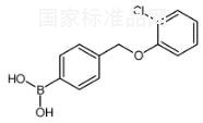 4-(2-氯苯氧基甲基)苯硼酸标准品