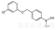 4-(3-氯苯氧基甲基)苯硼酸标准品