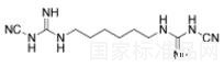 1,6-双氰基胍基己烷标准品