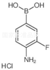 4-氨基-3-氟苯基硼酸盐酸盐标准品