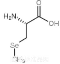 3-(甲基硒基)-L-丙氨酸标准品