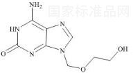 阿昔洛韦杂质E标准品