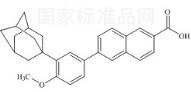 阿达帕林标准品