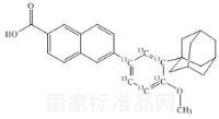 阿达帕林-13C6标准品