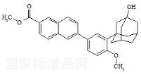 3-羟基阿达帕林甲酯标准品