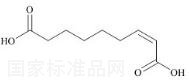 (Z)-2-壬二烯酸标准品