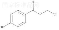 4'-溴-3-氯苯丙酮标准品
