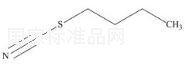 n-Butylthiocyanate标准品