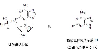 磷酸氟达拉滨系统适用性对照品