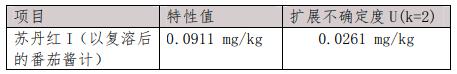 番茄酱冻干粉中苏丹红I参考物质