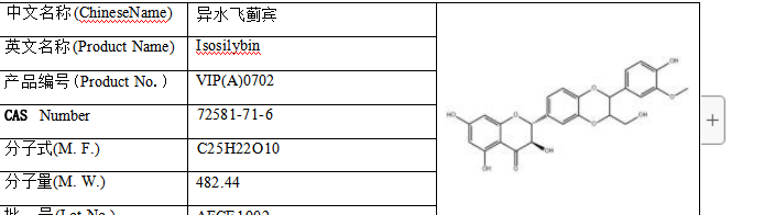 异水飞蓟宾对照品