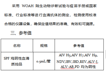 SPF鸡阴性血清质控品