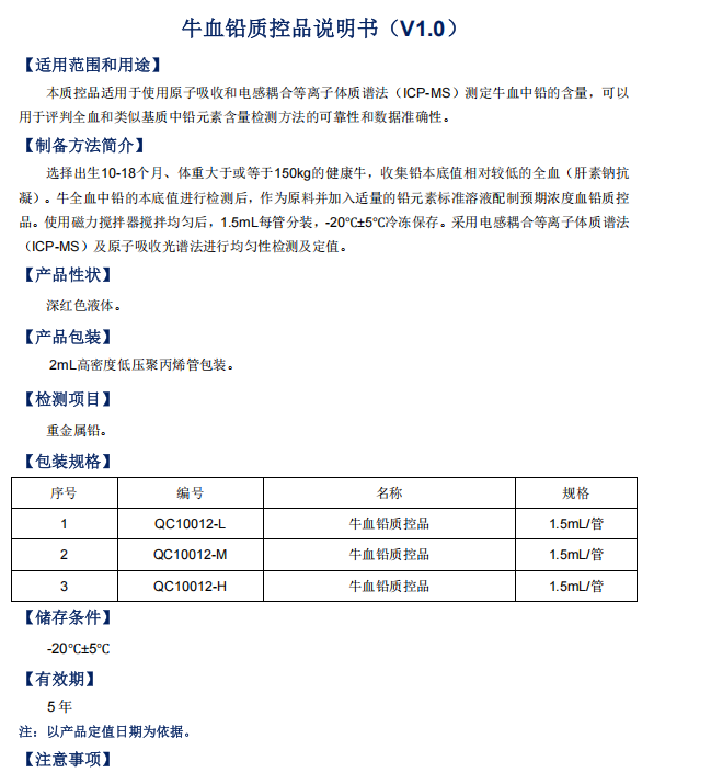 牛血铅(络合性)标准物质